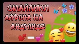 КАК ЗДЕЛАТЬ АЙФОНОВСКИЕ СМАЙЛИКИ  НА АНДРОИД? Emoji IOS на андроид?😳🔥