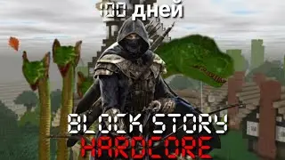 Я выживал 100 дней в новом хардкоре. Block story Хардкор 2.0