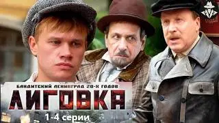 Лиговка (2010) Криминальный детектив. 1-4 серии Full HD