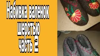Набивка валенок шерстью часть 2