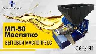 Маслопресс МП 50 Маслятко, Обзор и Производительность