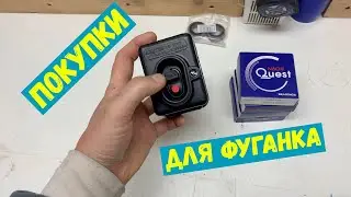 Покупки для фуганка