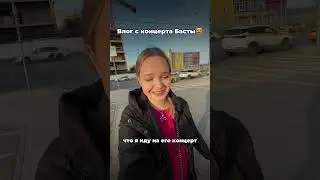 удивили рокершу 🫣 #влог #концерт #баста #влоги #концерты