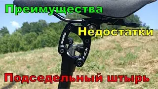 Подседельный штырь, преимущества и недостатки.