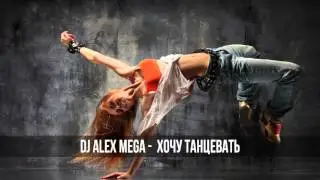 DJ Alex Mega - Я хочу танцевать (russian vocal deep house mix) - 2015