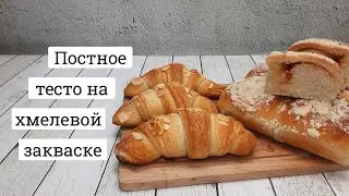 Булочки на закваске. Универсальное  постное тесто на хмелевой закваске.