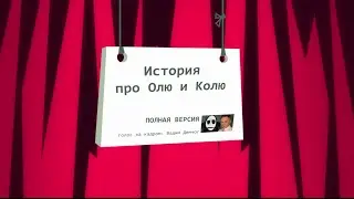 История про Олю и Колю ПОЛНАЯ ВЕРСИЯ