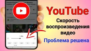 Исправление проблемы с неработающей скоростью воспроизведения на YouTube
