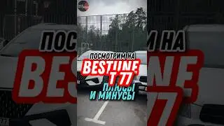 BESTUNE T77 как он есть! #shorts #авто