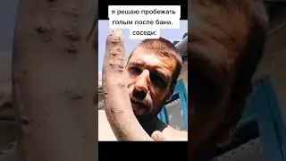 😂Когда вышел голый с бани #Shorts #TikTok #Мемы
