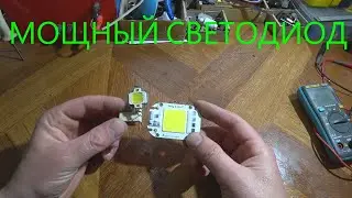 МОЩНЫЕ СВЕТОДИОДЫ С Aliexpress.