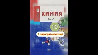 10 кл 9 параграф есептері