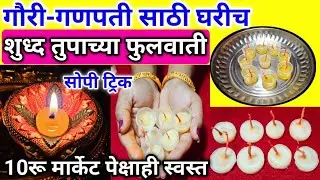 गौरी,गणपती सणासाठी | तुपाच्या फुलवाती कशा बनवायच्या | स्वस्तात मस्त ट्रिक, fulwati kashya banvaychya