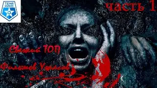Топ Фильмов Ужасов 2021 ! Часть 1  Свежий ТОП ЛУЧШИЕ ФИЛЬМЫ НОВИНКИ КИНО