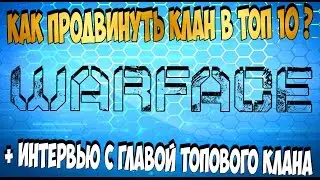 Как продвинуть клан в топ 10 + Интервью с главой топового клана.