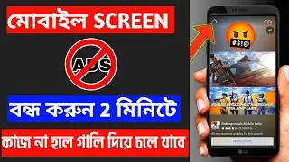 মোবাইলে আসা বিরক্তিকর Ads বন্ধ করুন || how to block ads on mobile screen Bangla 