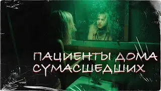 ПАЦИЕНТЫ ДОМА СУМАСШЕДШИХ | История на ночь