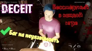 Deceit Баг на бессмертие! Неуязвимый в каждой игре! Баги Deceit