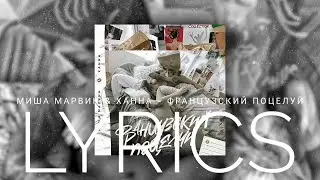 МИША МАРВИН & ХАННА - ФРАНЦУЗСКИЙ ПОЦЕЛУЙ | LYRICS / ТЕКСТ | KOGI