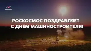 Роскосмос поздравляет с Днем машиностроителя!