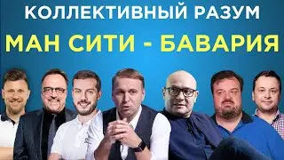 ​​Коллективный разум. Манчестер Сити - Бавария. Прогноз экспертов