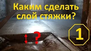 Concrete screed thickness and middle layer for DIY apartment floor screeding