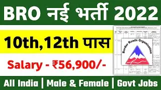 Army BRO New Vacancy 2022 Army BRO 10th Pass bharti 2022 Army BRO Recruitment 2022 New Vacancy 2022