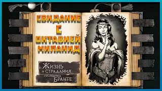 Пошел на свидание с Октавией Миланид! - The Life and Suffering of Sir Brante №15