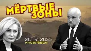 Цивилёв, Киселёвск и мёртвые зоны