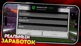 КАК ЗАРАБАТЫВАТЬ РЕАЛЬНЫЕ ДЕНЬГИ - СЕРВЕР в МАЙНКРАФТ ПЕ