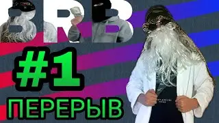 BIG RUSSIAN BOMJ SHOW | ПЕРЕРЫВ | #1