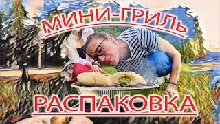 Сказ о мини-гриле . #минигриль #пикник