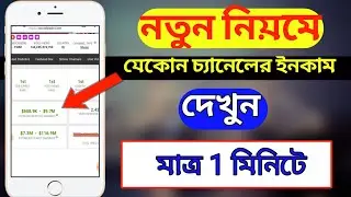 কোন চ্যানেল মাসে কত টাকা ইনকাম করে দেখুন। How to check any youtube channel estimated earnings