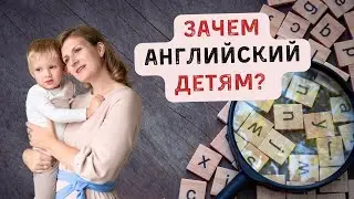 Чем полезен английский для детей?