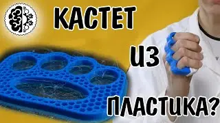 Насколько прочный кастет из пластика?