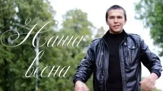 NEW: Ruslan Biktashev - Наша весна (2012)