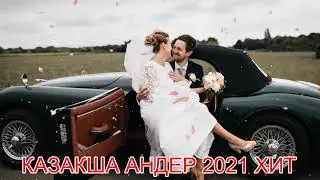 ХИТЫ КАЗАХСКИЕ ПЕСНИ 2021  - КАЗАКША АНДЕР 2021 ХИТ -  МУЗЫКА КАЗАКША 2021
