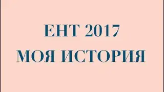ЕНТ 2017, НОВЫЙ ФОРМАТ, МОЯ ИСТОРИЯ