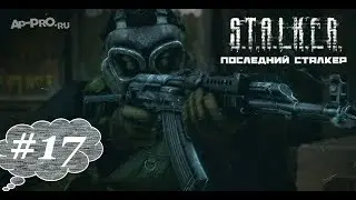 S.T.A.L.K.E.R. Последний сталкер #17. Иванцов и артефакт для Шустрого.