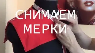 How to take measurements correctly