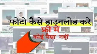 फ्री में कैसे फोटो डाउनलोड कर सकते है | तीन वेबसाइट||