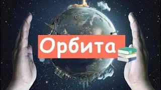 Вот,  Что Такое Орбита?