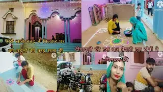 पति के साथ मिलकर की  इस बार दीपावली🎇 की जम कर तैयारी मेरी  ननद ने मिलकर  घर को महलों की तरह सजा दी 😘
