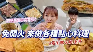 【免開火料理】這的超好上手，兩種材料做出超酥脆起司洋蔥片，小孩最愛雞蛋糕，皮蛋與肉鬆的組合好讚！吃播/eating show★特盛吃貨艾嘉ft. bruno