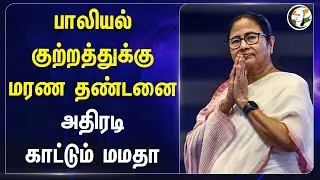பாலியல் குற்றத்துக்கு மரண தண்டனை! அதிரடி காட்டும் Mamata Banerjee | Trinamool Congress | West Bengal