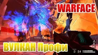 WARFACE ПРОХОЖДЕНИЕ ВУЛКАН ПРОФИИИ !!!