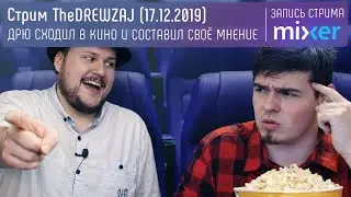 Стрим TheDREWZAJ (17.12.2019) - ДРЮ СХОДИЛ В КИНО И СОСТАВИЛ СВОЁ МНЕНИЕ (Дрю смотрит видео Сокола)