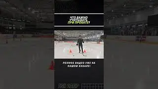 Что учитывать при прокате? #детскийхоккей #хоккей #обучение #hockey #sports #тренировка