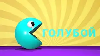 Что ПАКМАН съест следующим? Мультики про цвета