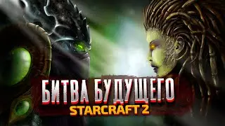 БИТВА БУДУЩЕГО - StarCraft 2: Wings of Liberty - Часть 10